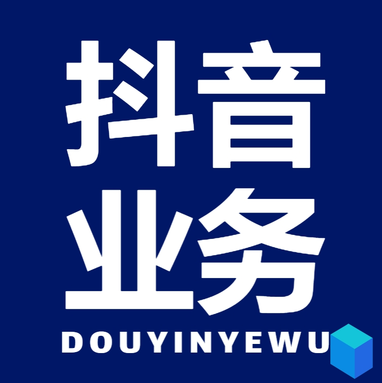 抖音业务运营网自助平台业务下单